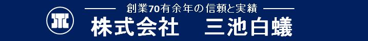 株式会社 三池白蟻